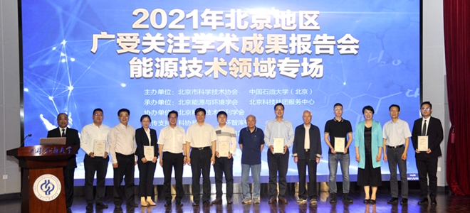 2021年北京地区广受关注学术成果报告会（能源技术领域）成功召开