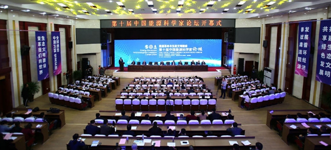 “第十届中国能源科学家论坛”在聊城茌平成功召开