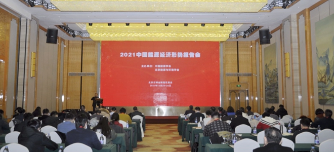 2021中国能源经济形势报告会在京召开