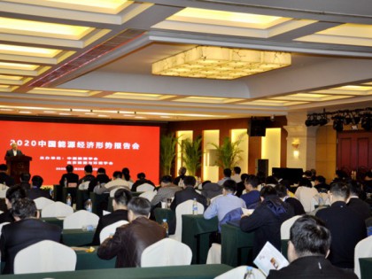 2020中国能源经济形势报告会在京成功举办