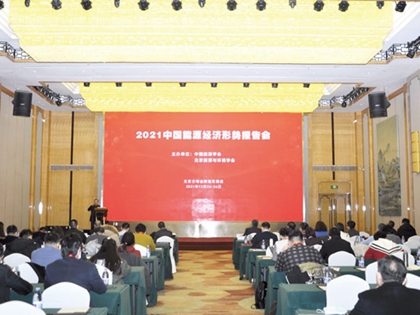 2021中国能源经济形势报告会在京成功举办
